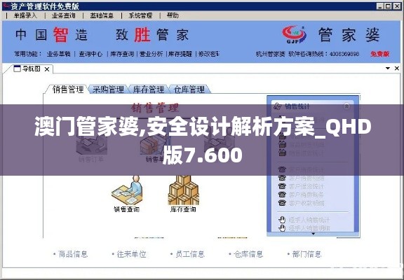 澳门管家婆,安全设计解析方案_QHD版7.600