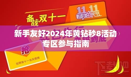 新手友好参与指南，2024年黄钻秒8活动专区详解