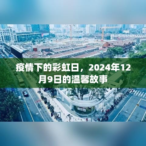 疫情下的彩虹日，温馨故事，纪念特殊的2024年12月9日