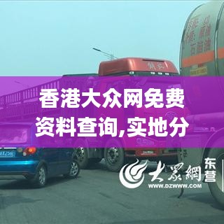 香港大众网免费资料查询,实地分析数据计划_GM版3.981