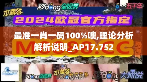 最准一肖一码100%噢,理论分析解析说明_AP17.752