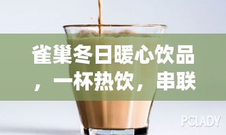 雀巢冬日暖心饮品，温馨十二月九日的故事在一杯热饮中串联起来