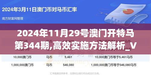 2024年11月29号澳门开特马第344期,高效实施方法解析_V版10.394