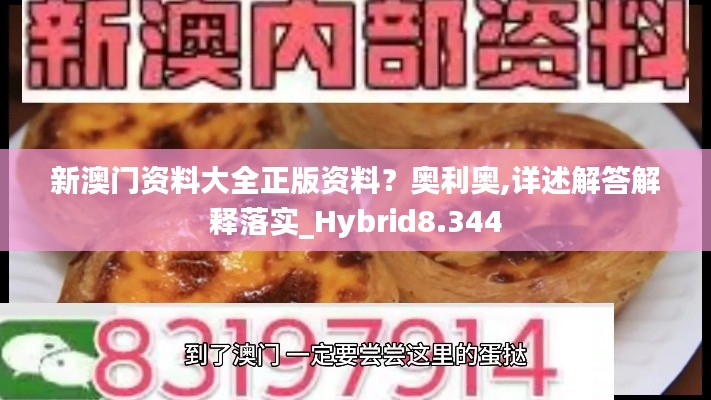 新澳门资料大全正版资料？奥利奥,详述解答解释落实_Hybrid8.344