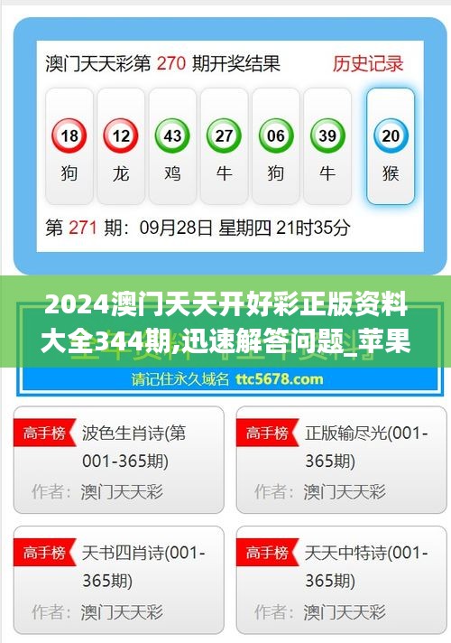 2024澳门天天开好彩正版资料大全344期,迅速解答问题_苹果款8.201