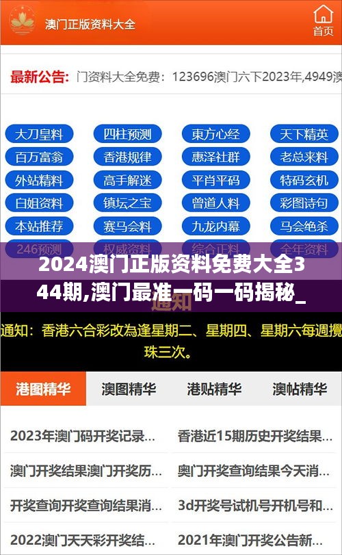 2024澳门正版资料免费大全344期,澳门最准一码一码揭秘_3K17.846