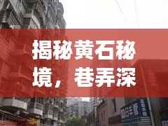 黄石秘境探秘，梦幻楼盘与隐藏小店的神秘面纱