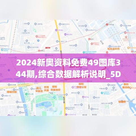 2024新奥资料免费49图库344期,综合数据解析说明_5DM5.343