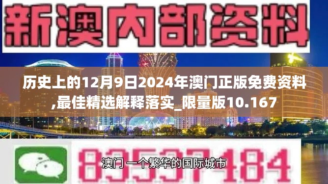 历史上的12月9日2024年澳门正版免费资料,最佳精选解释落实_限量版10.167