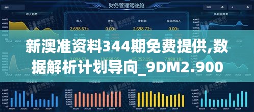 新澳准资料344期免费提供,数据解析计划导向_9DM2.900