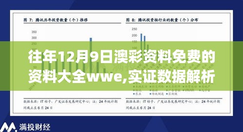 往年12月9日澳彩资料免费的资料大全wwe,实证数据解析说明_苹果款7.961