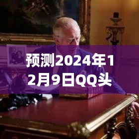 探讨女性QQ头像热门趋势，风格变迁与个人立场预测（2024年12月9日）