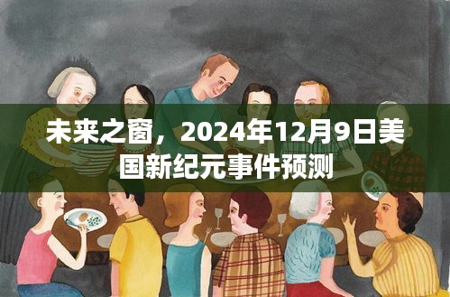 美国新纪元事件预测，未来之窗下的2024年展望