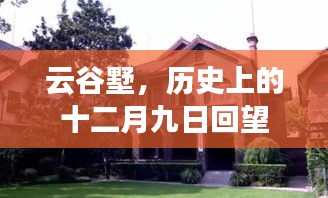 云谷墅历史回望，十二月九日的印记