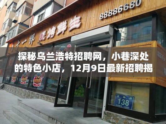 探秘乌兰浩特招聘网，小巷特色小店最新招聘揭晓，12月9日求职新动向！