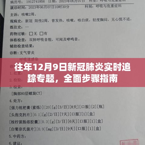 往年12月9日新冠肺炎实时追踪专题，全面步骤指南