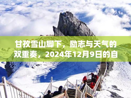 甘孜雪山脚下，励志与天气的双重奏，2024年12月9日的自信与成长