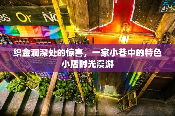 织金洞深处的惊喜与小巷特色小店的时光漫游