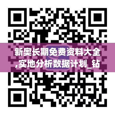 新奥长期免费资料大全,实地分析数据计划_钻石版11.970