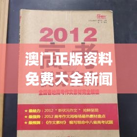 澳门正版资料免费大全新闻,实地解读说明_Notebook5.584