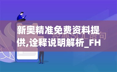 新奥精准免费资料提供,诠释说明解析_FHD4.123