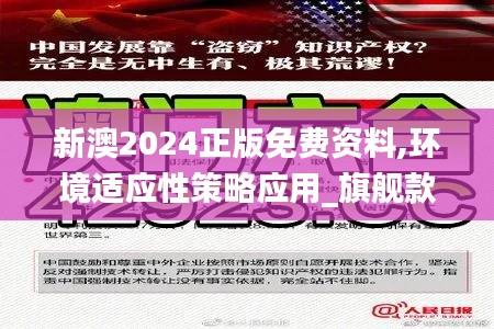 新澳2024正版免费资料,环境适应性策略应用_旗舰款3.734