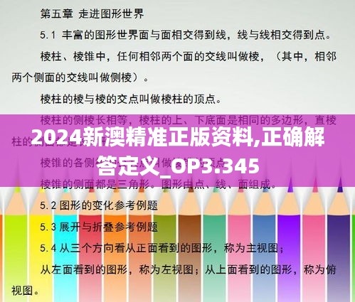 2024新澳精准正版资料,正确解答定义_OP3.345