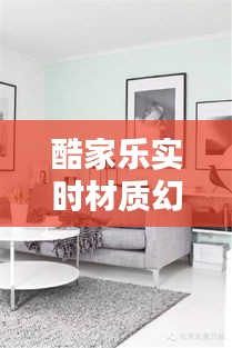 酷家乐实时材质幻彩，未来家居美学的无限探索