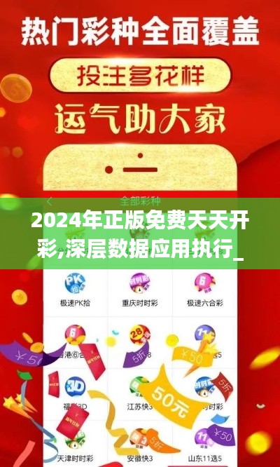 2024年正版免费天天开彩,深层数据应用执行_android7.884