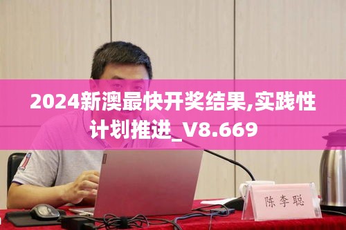 2024新澳最快开奖结果,实践性计划推进_V8.669