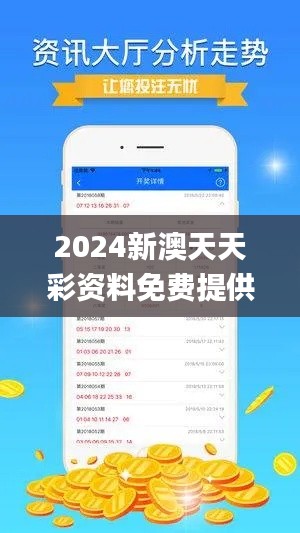 2024新澳天天彩资料免费提供,科学数据解释定义_FT2.794