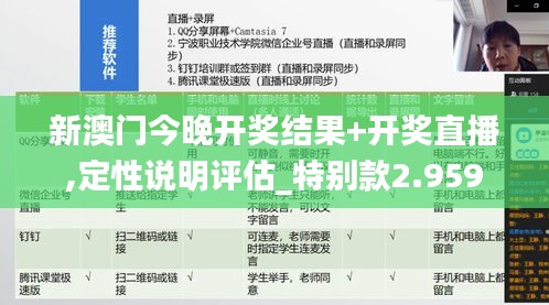 新澳门今晚开奖结果+开奖直播,定性说明评估_特别款2.959