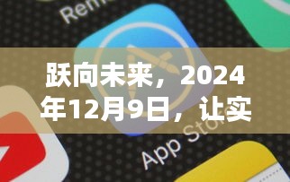 实时翻译与会议记录APP，点燃学习之光，跃向未来篇章（2024年12月9日）