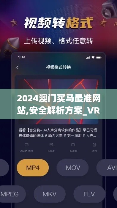 2024澳门买马最准网站,安全解析方案_VR版10.383