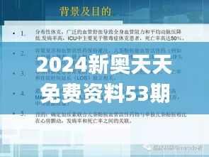 2024新奥天天免费资料53期,实效性解析解读_特别款10.305