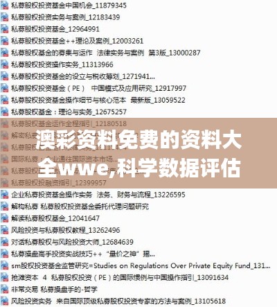 澳彩资料免费的资料大全wwe,科学数据评估_超级版7.689