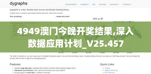 4949澳门今晚开奖结果,深入数据应用计划_V25.457