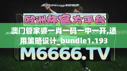 澳门管家婆一肖一码一中一开,适用策略设计_bundle1.193