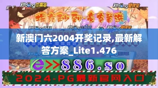 新澳门六2004开奖记录,最新解答方案_Lite1.476