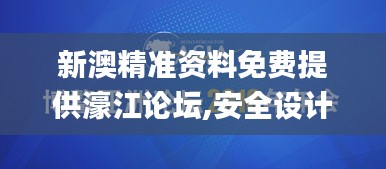 新澳精准资料免费提供濠江论坛,安全设计策略解析_薄荷版2.479