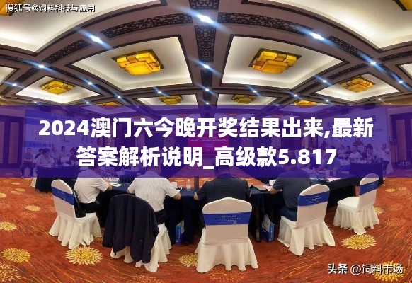 2024澳门六今晚开奖结果出来,最新答案解析说明_高级款5.817