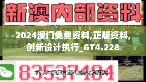 2024澳门免费资料,正版资料,创新设计执行_GT4.228