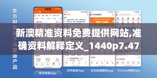 新澳精准资料免费提供网站,准确资料解释定义_1440p7.478