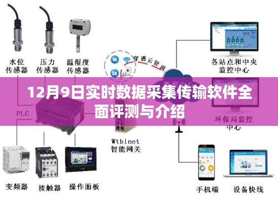 实时数据采集传输软件全面评测与介绍（12月9日版）