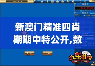 新澳门精准四肖期期中特公开,数据整合设计方案_uShop10.100