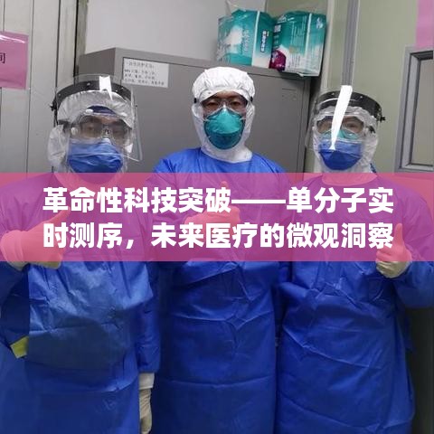 革命性科技突破——单分子实时测序，未来医疗的微观洞察之旅