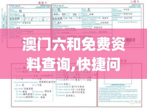 澳门六和免费资料查询,快捷问题解决方案_尊贵款7.258