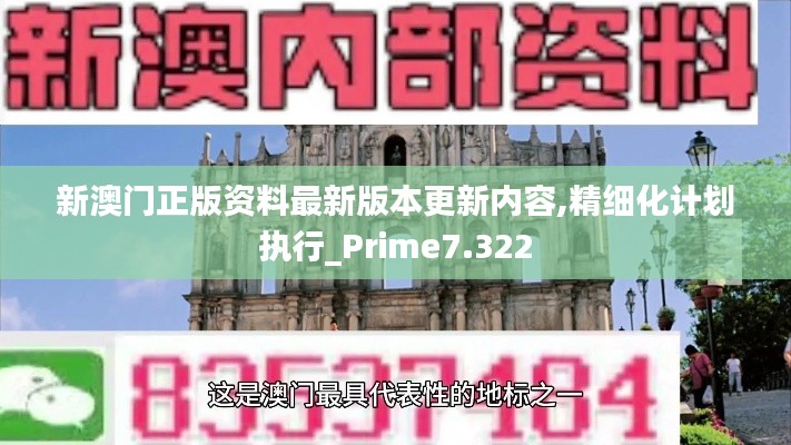 新澳门正版资料最新版本更新内容,精细化计划执行_Prime7.322