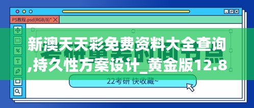 新澳天天彩免费资料大全查询,持久性方案设计_黄金版12.852