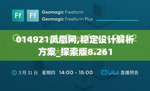 014921凤凰网,稳定设计解析方案_探索版8.261